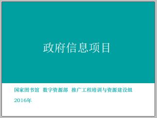 政府公开信息整合项目标准解读 - 萨蕾