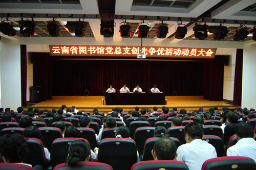 云南省图书馆党总支开展创先争优活动动员大会