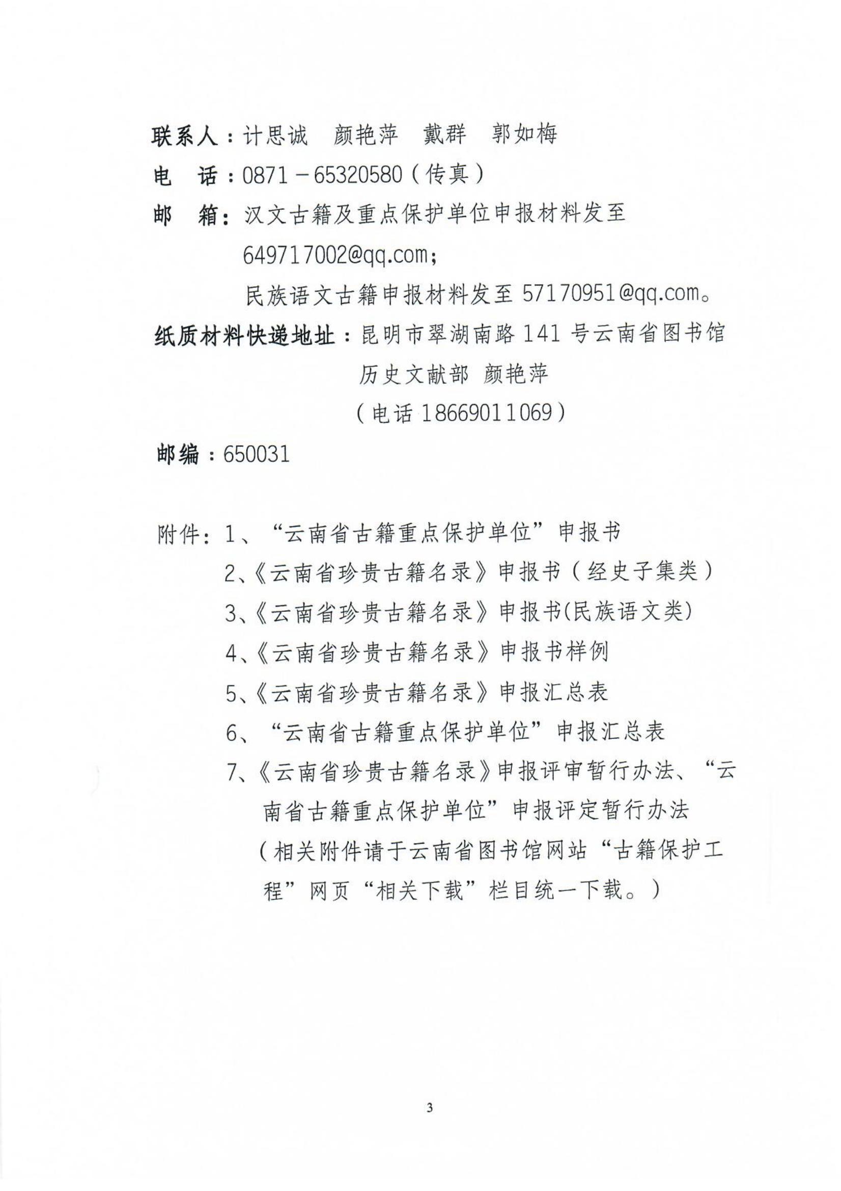 《云南省珍贵古籍名录》“ 云南省古籍重点保护单位”申报通知
