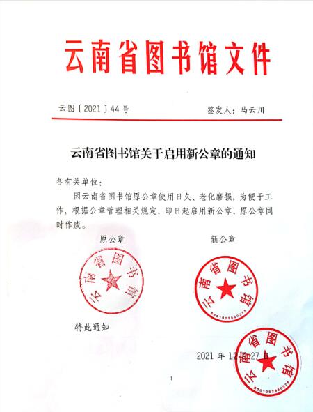 云南省图书馆关于启用新公章的通知
