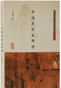 好书推荐：《中国民族史两种》