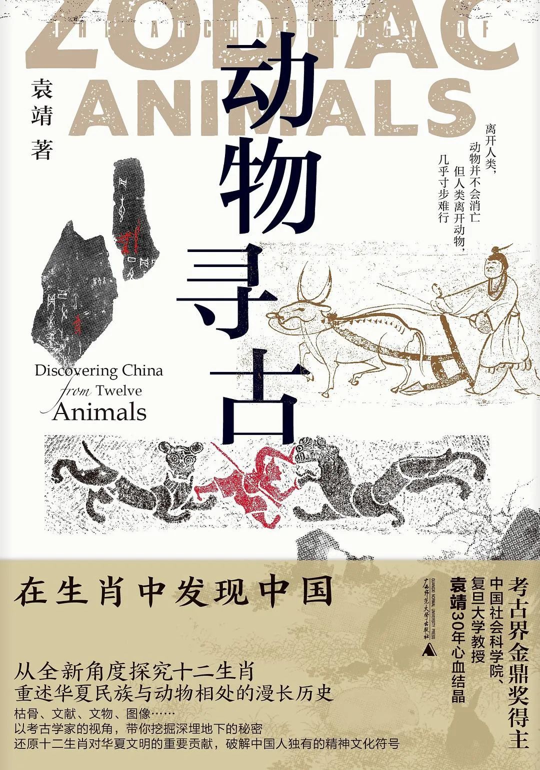 好书推荐：《动物寻古：在生肖中发现中国》