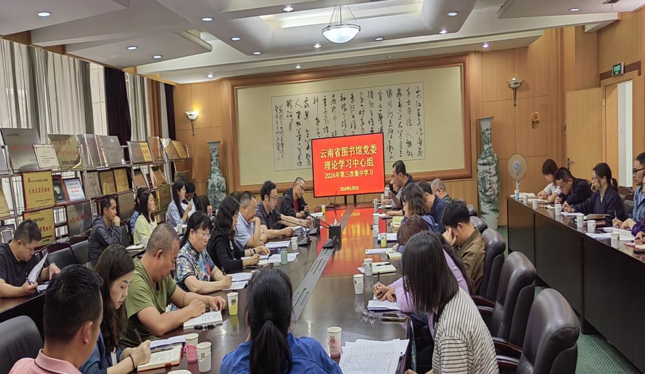 云南省图书馆党委召开理论学习中心组2024年第三次集中学习（扩大）会议