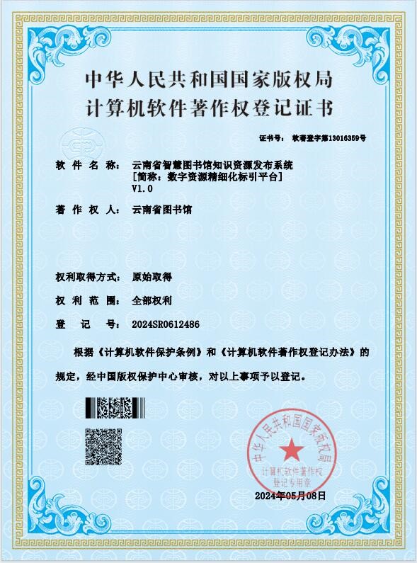 云南省图书馆知识图谱管理等4个平台获国家版权局计算机软件著作权登记证书