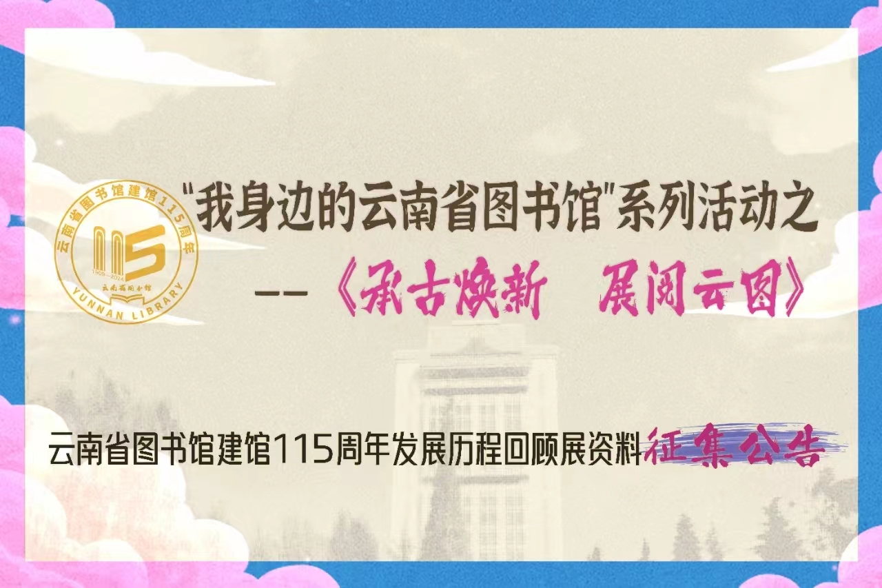“我身边的云南省图书馆”系列活动之——《承古焕新  展阅云图》云南省图书馆建馆115周年发展历程回顾展资料征集公告