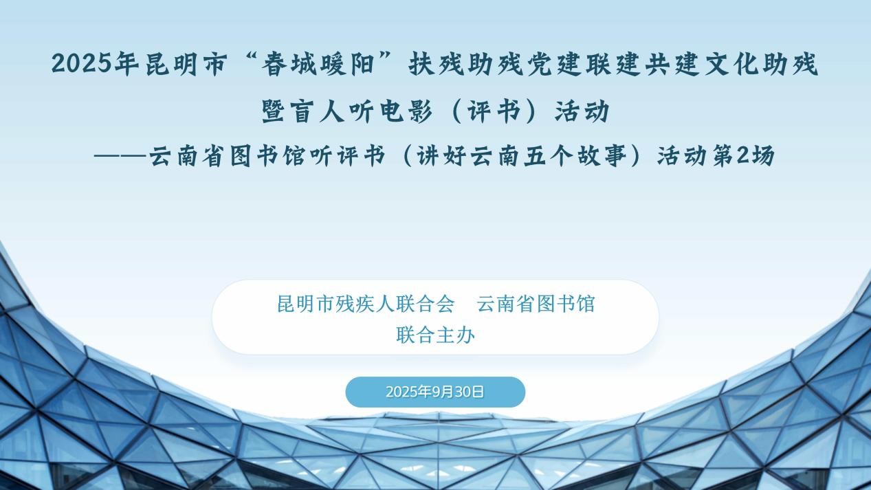 非遗艺术伴视障朋友喜迎双节 云南省图书馆举办“春城暖阳”文化助残“盲人听评书”活动