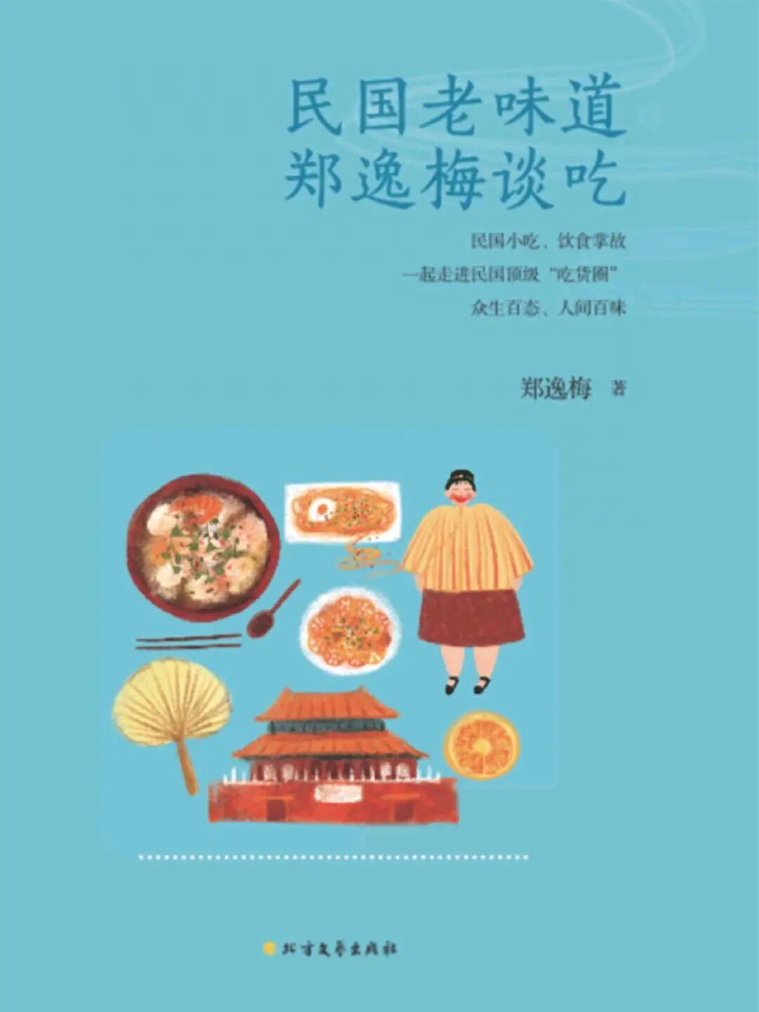 好书推荐：《民国老味道：郑逸梅谈吃》