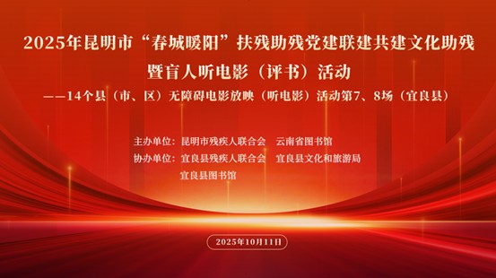 口述电影+非遗体验解锁文化惠民新价值  2025年“春城暖阳”文化助残活动宜良站融情暖心