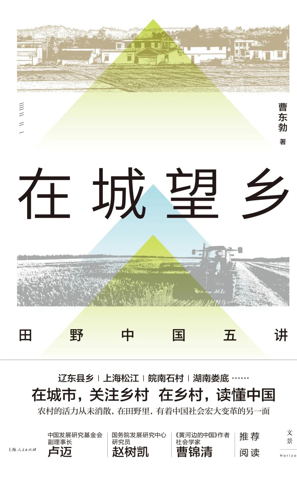 好书推荐：《在城望乡：田野中国五讲》