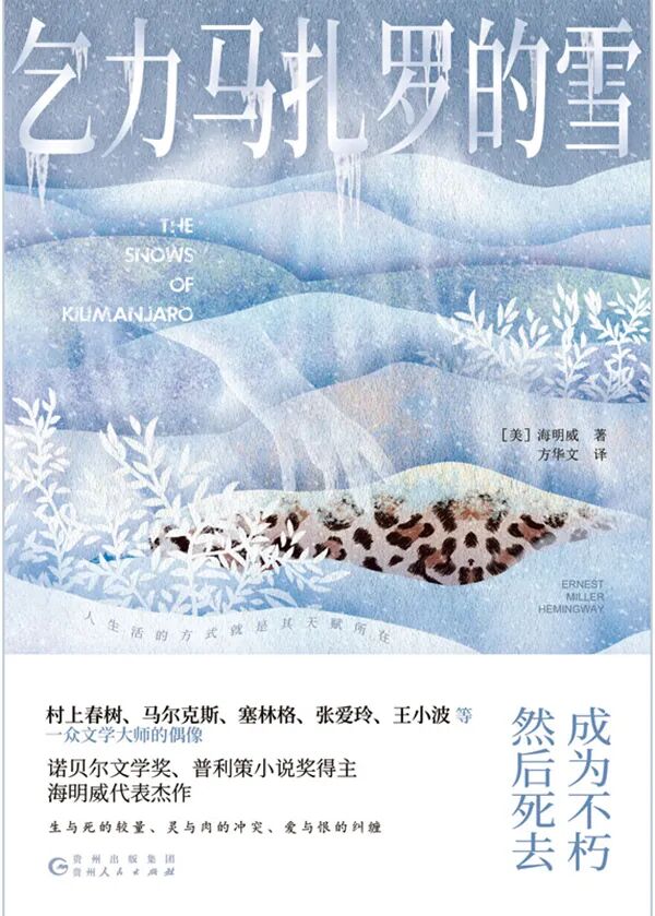 好书推荐：《乞力马扎罗的雪》