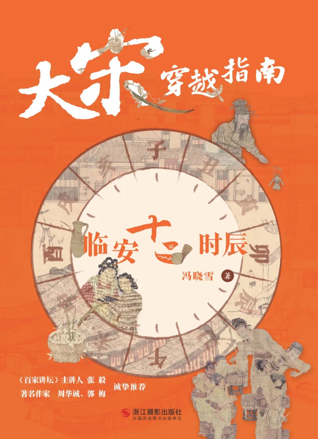 好书推荐：《大宋穿越指南：临安十二时辰》