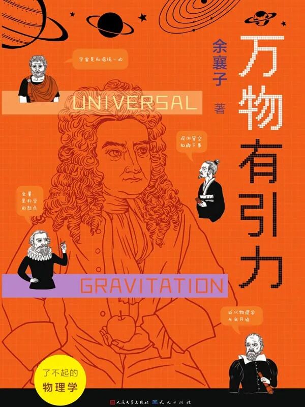 好书推荐：《万物有引力》