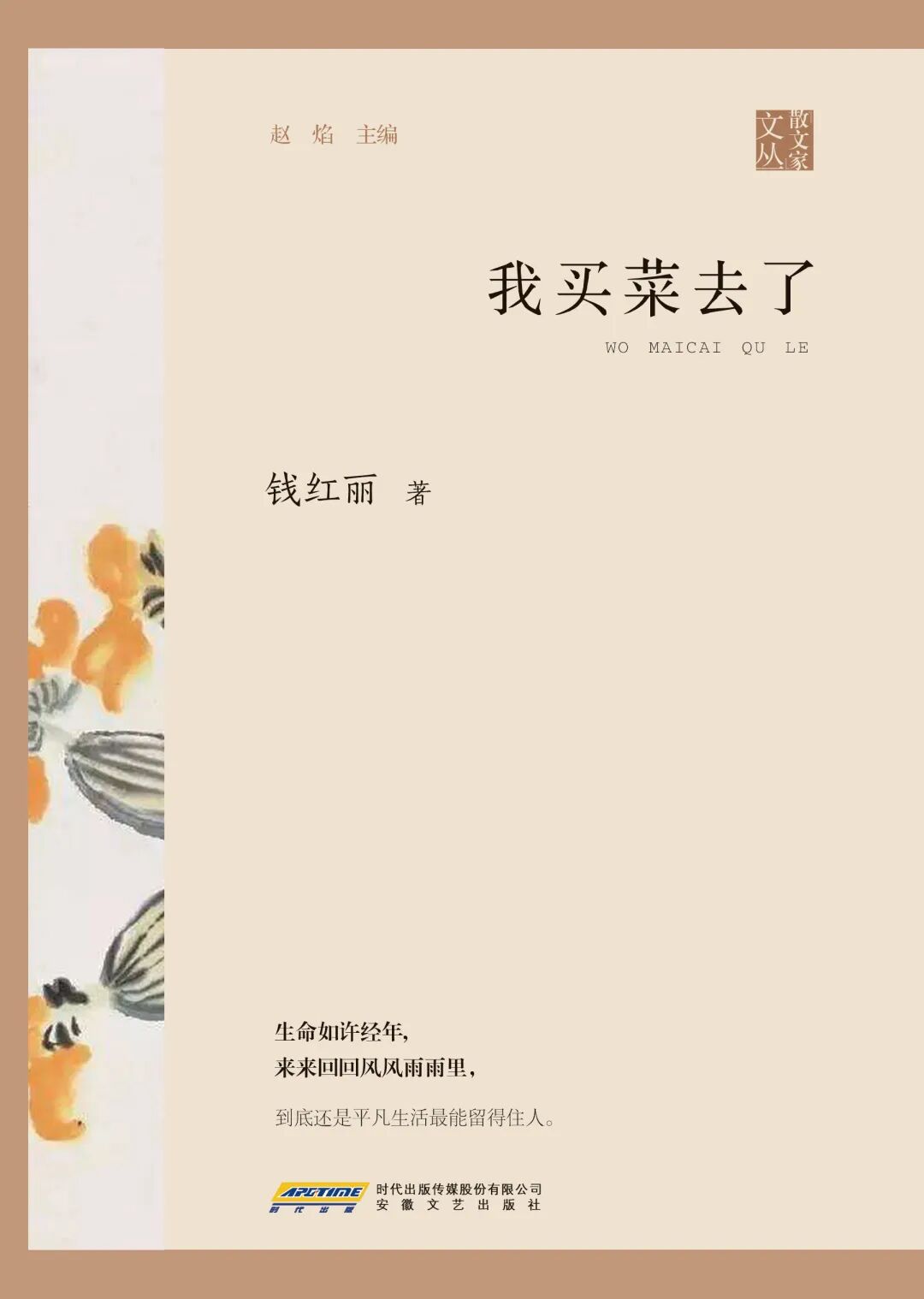 好书推荐：《我买菜去了》