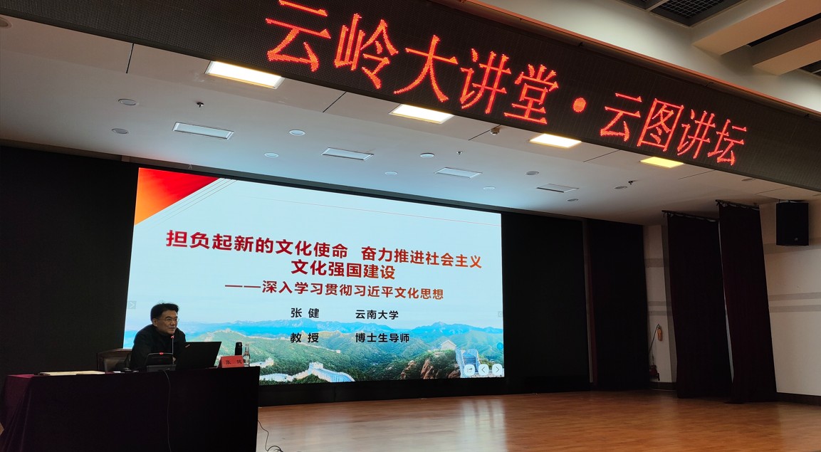 云南省图书馆举办“学习贯彻习近平文化思想”主题讲座