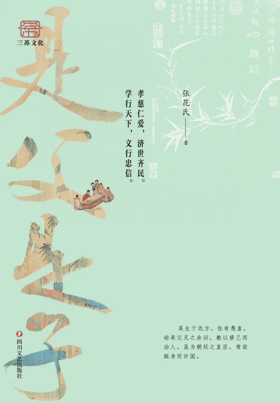 好书推荐:《是父是子:三苏家风家教》