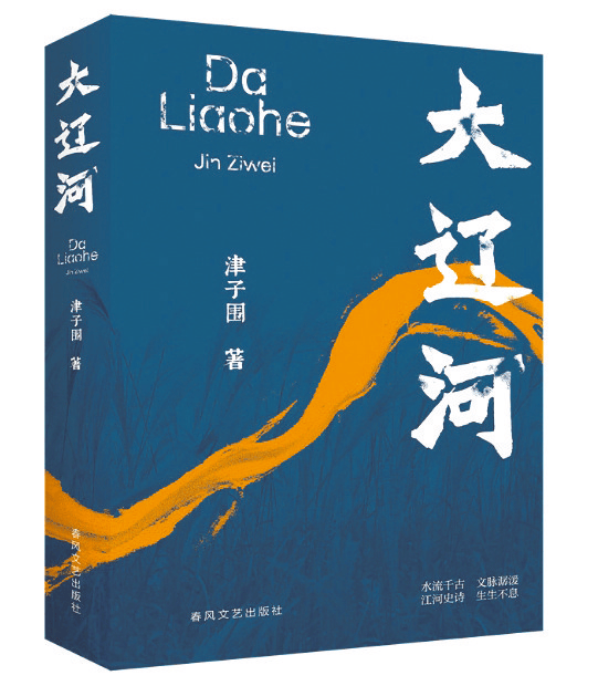 好书推荐:《大辽河》