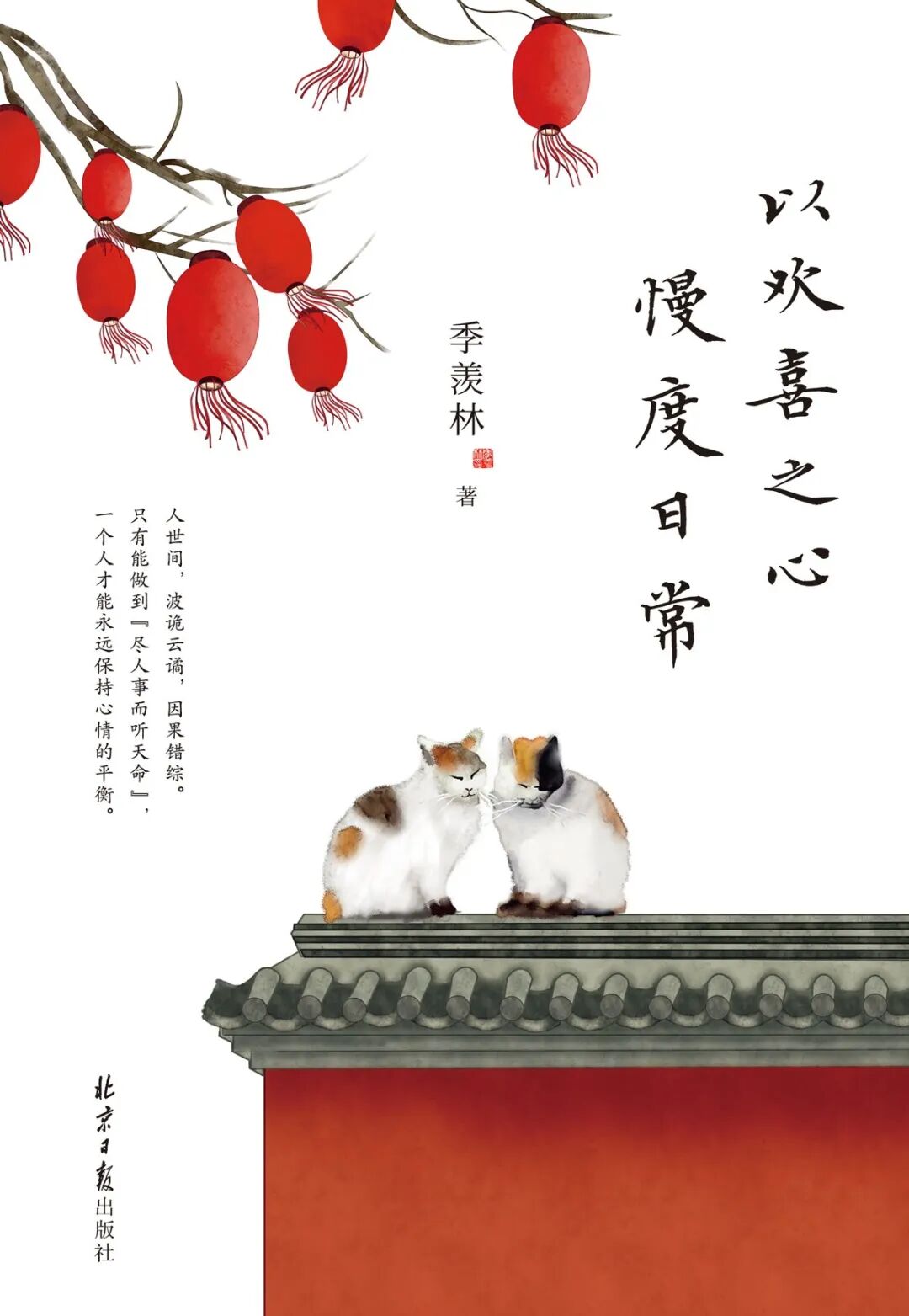 好书推荐:《以欢喜之心 慢度日常》