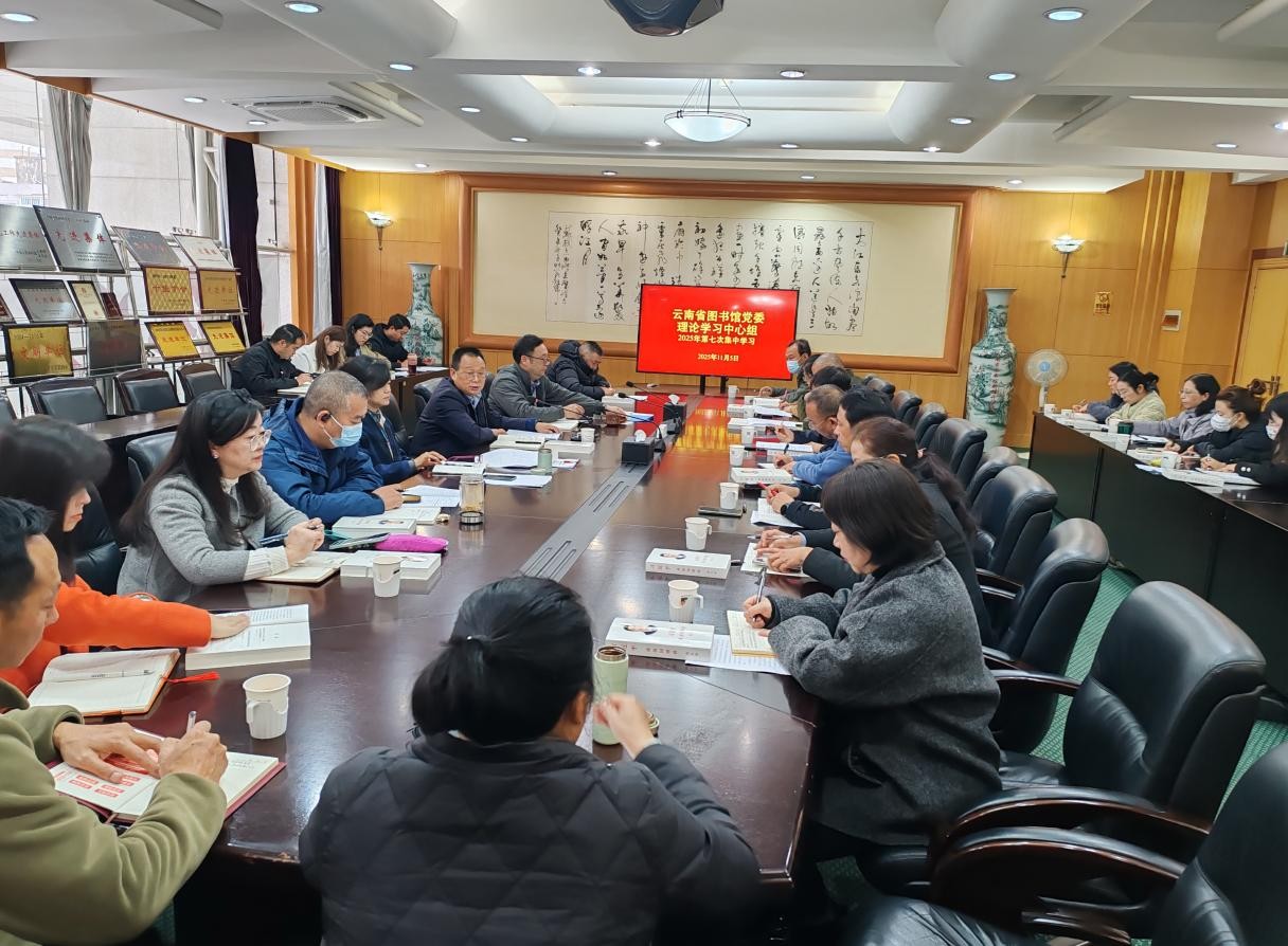 云南省图书馆党委召开理论学习中心组2025年第七次集中学习(扩大)会议