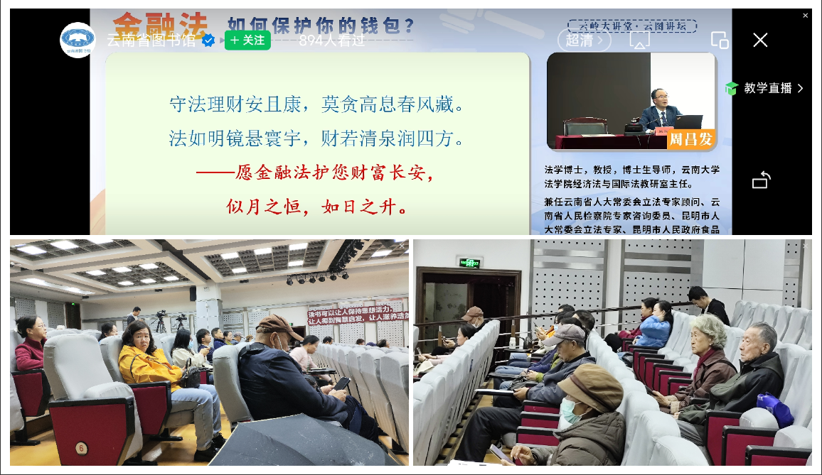 云南省图书馆举办金融普法知识讲座