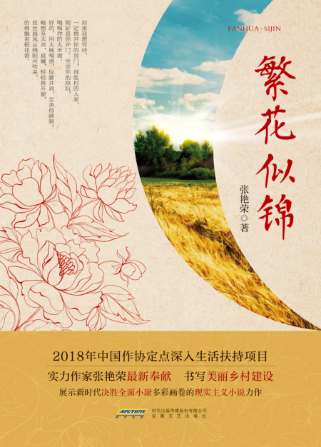 好书推荐：《繁花似锦》