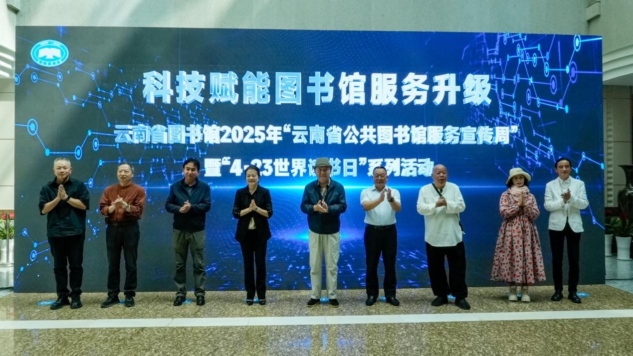 2025年云南省公共图书馆服务宣传周暨世界读书日系列活动全面启动
