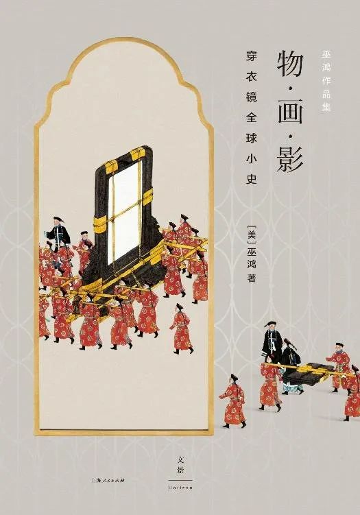 好书推荐：《物·画·影：穿衣镜全球小史》