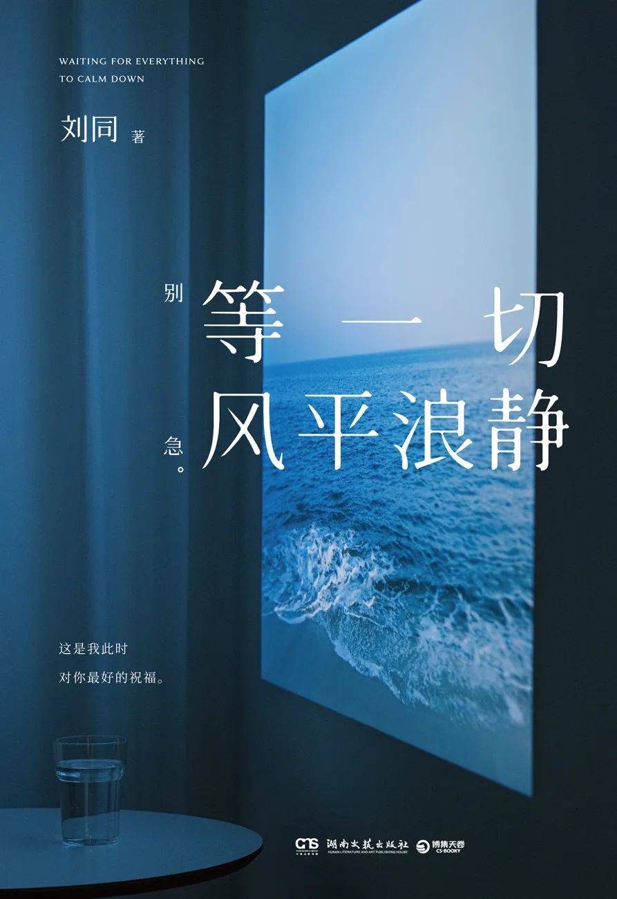 好书推荐：《等一切风平浪静》