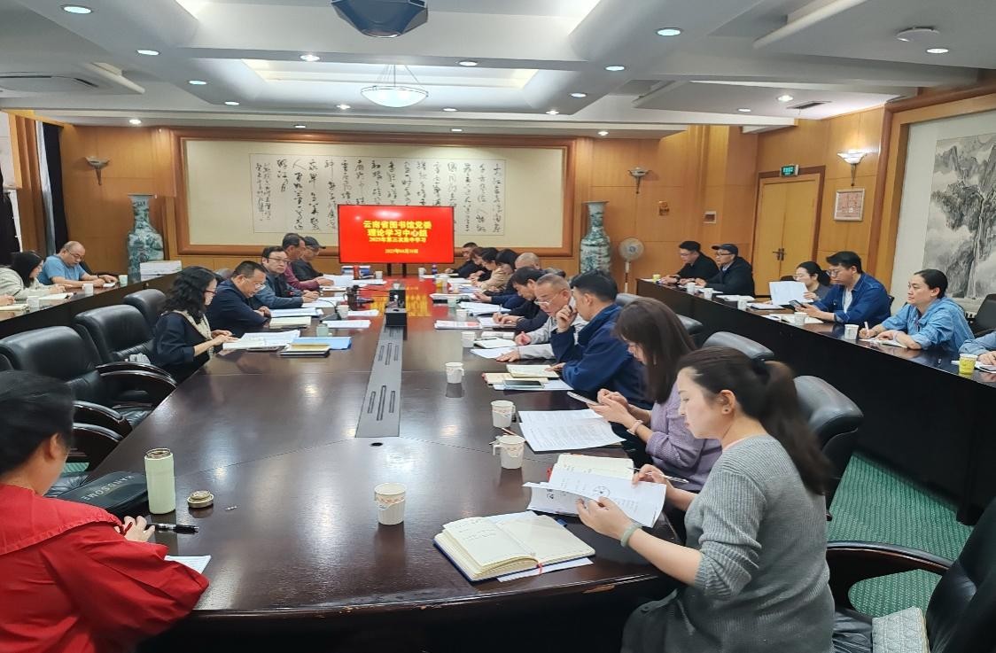 云南省图书馆党委召开理论学习中心组2025年第三次集中学习（扩大）会议