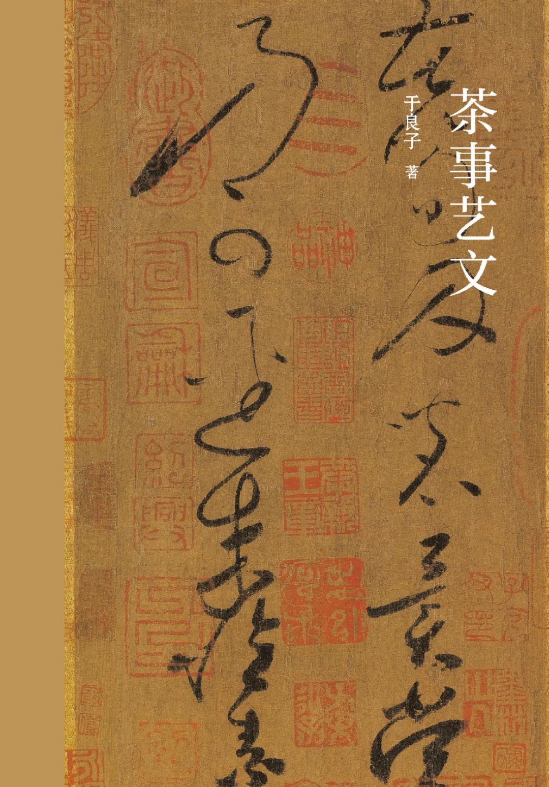 好书推荐：《茶事艺文》