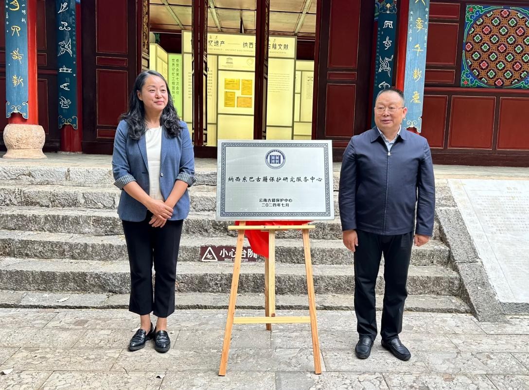 “纳西东巴古籍保护研究服务中心”揭牌成立
