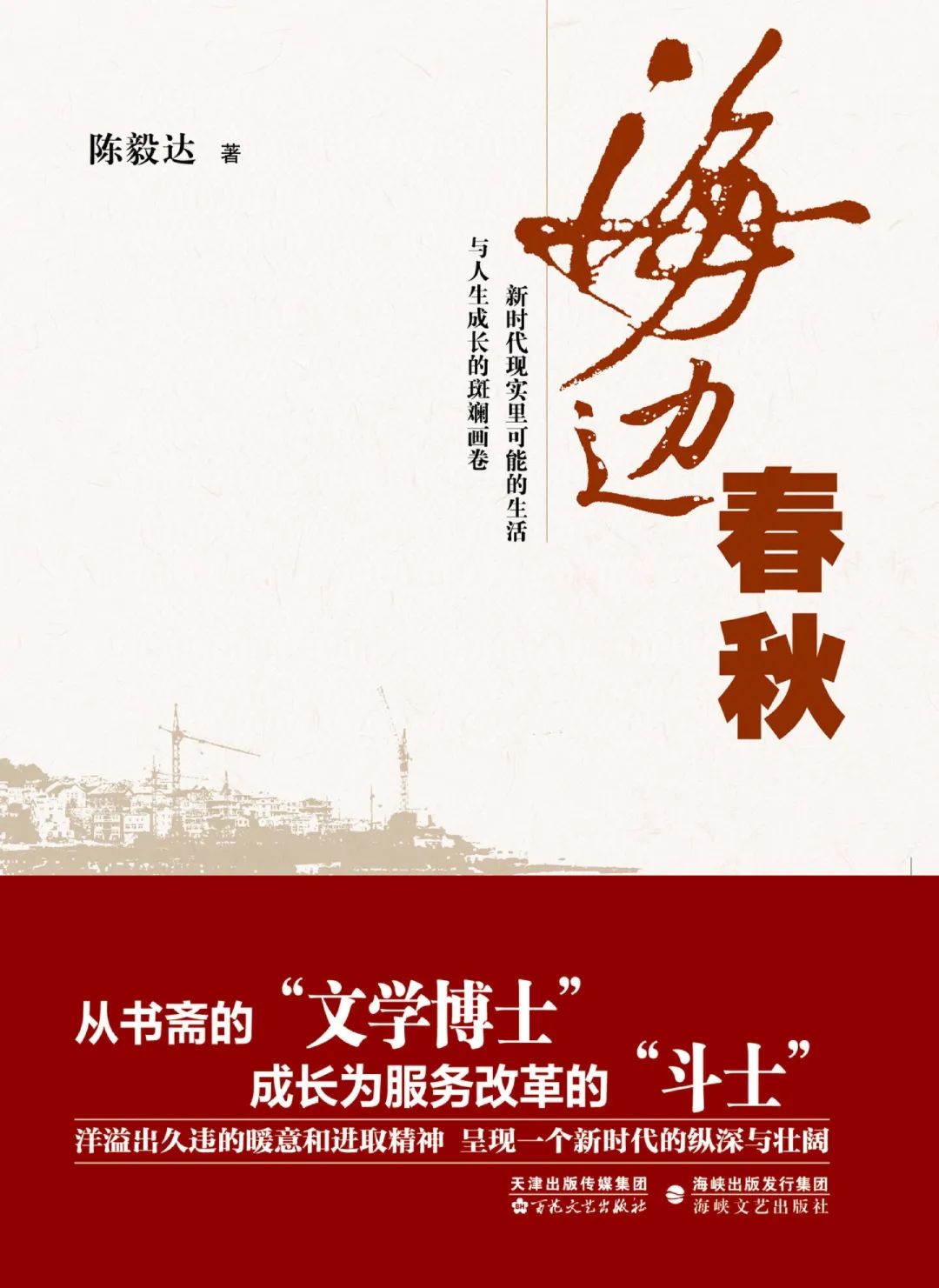 好书推荐：《海边春秋》