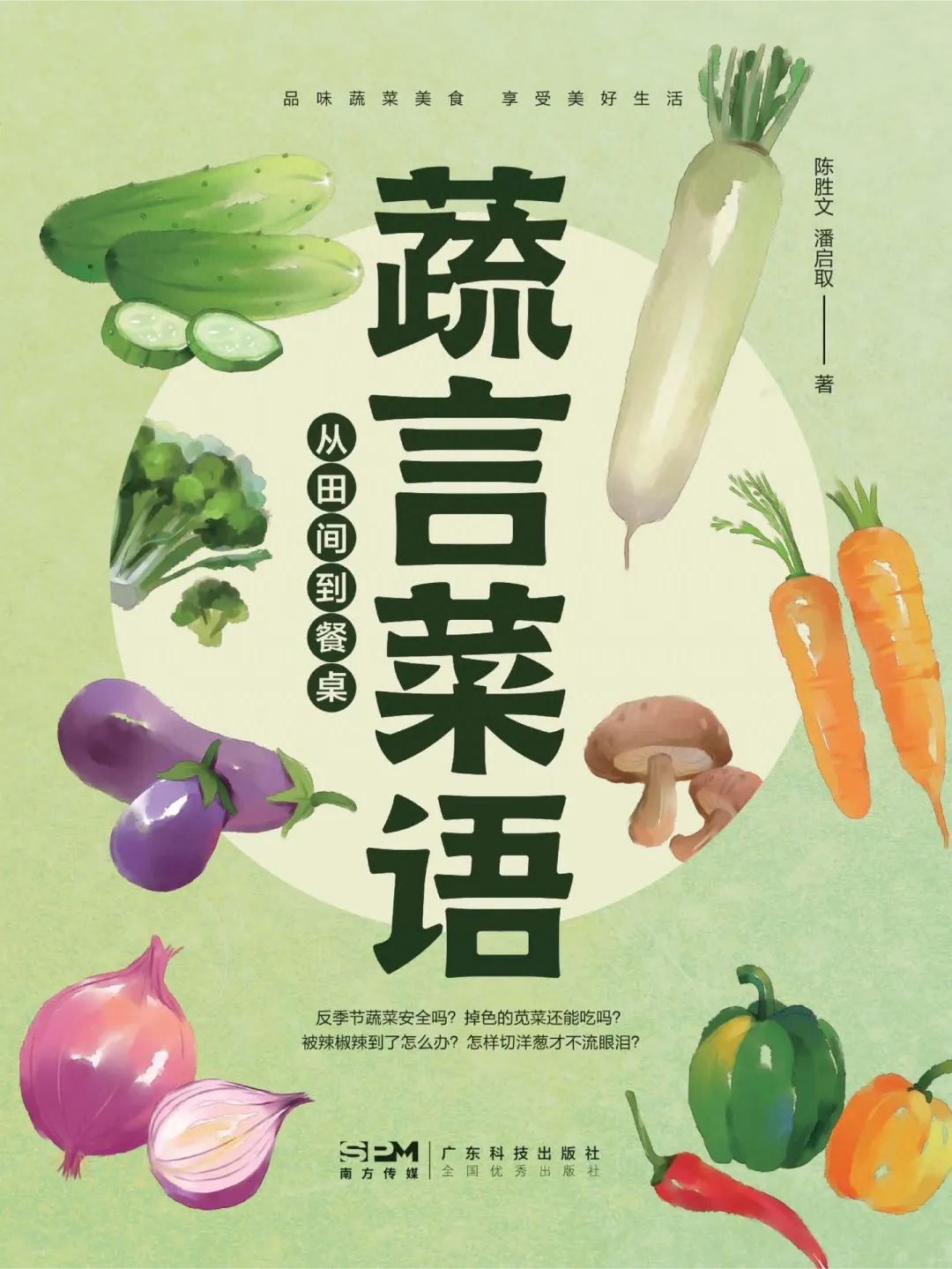 馆藏图书推荐：《蔬言菜语：从田间到餐桌》