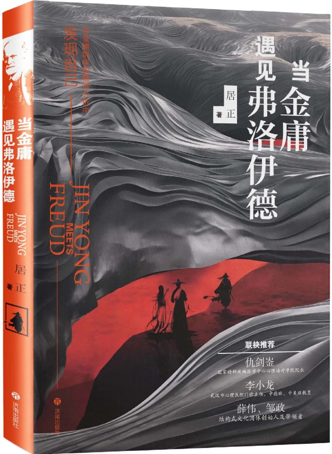 好书推荐：《当金庸遇见弗洛伊德》