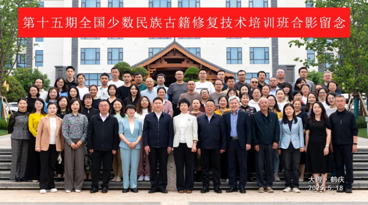 “第十五期全国民族文字古籍修复技术培训班”在鹤庆县成功举办