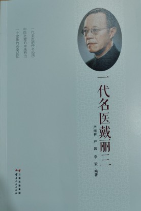 好书推荐：《一代名医戴丽三》
