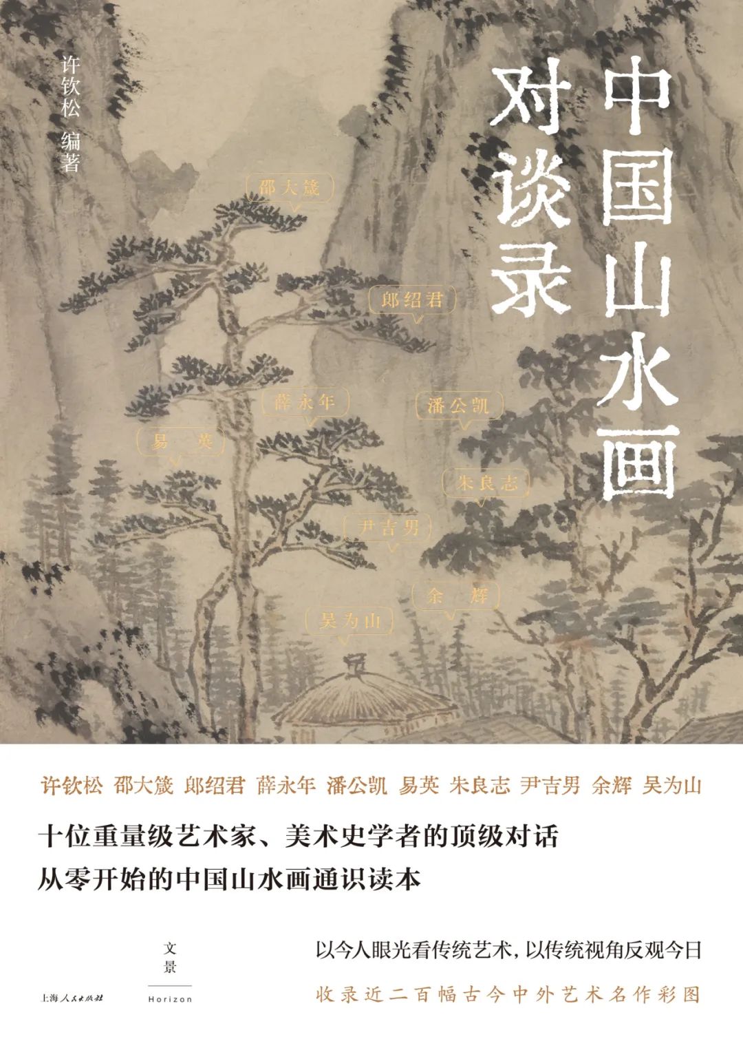 好书推荐：《中国山水画对谈录》