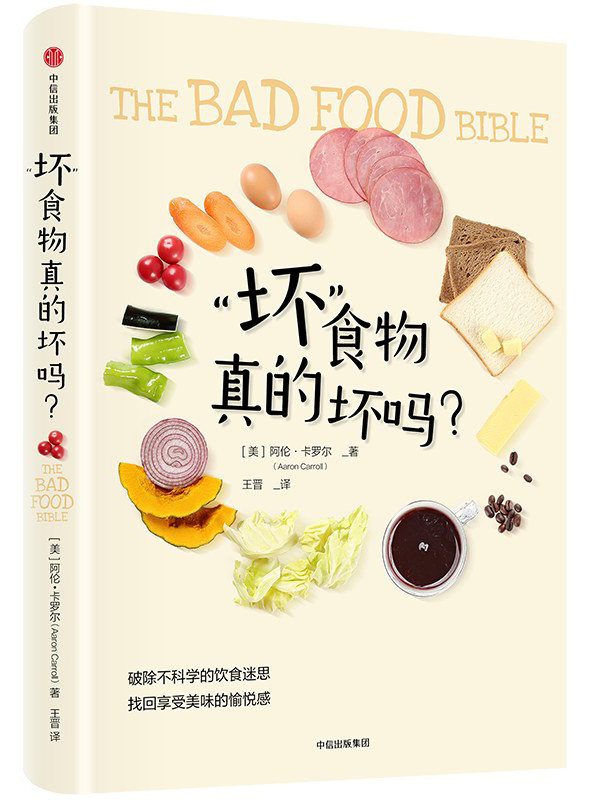 好书推荐：《“坏”食物真的坏吗》