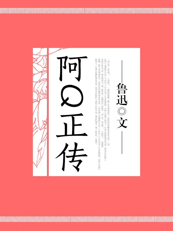 好书推荐：《阿Q正传》