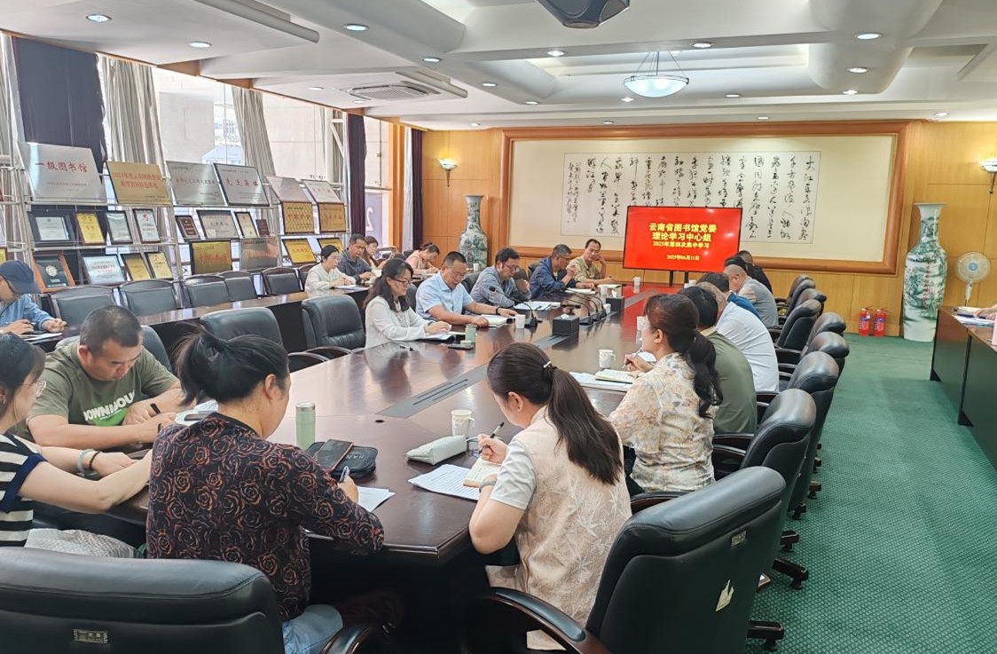 云南省图书馆党委召开理论学习中心组2025年第四次集中学习（扩大）会议