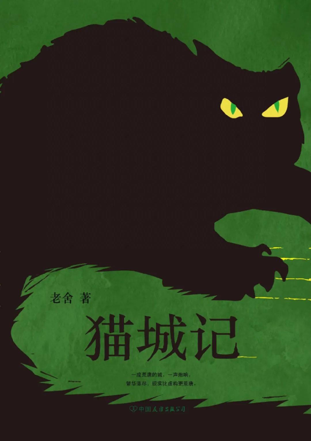 好书推荐：《猫城记》