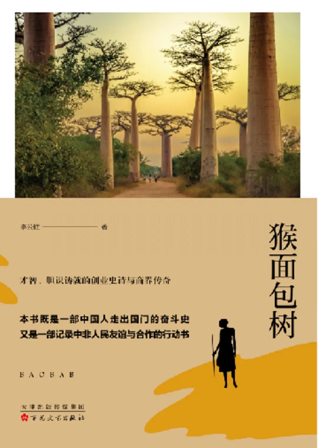好书推荐：《猴面包树》