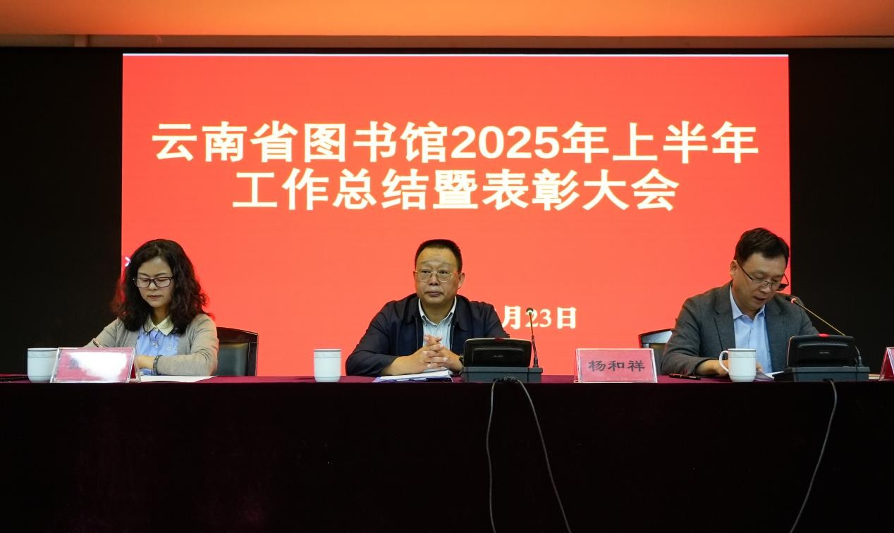 云南省图书馆召开2025年上半年工作总结暨表彰大会