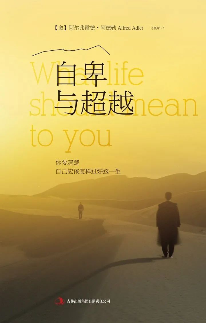 好书推荐：《自卑与超越》
