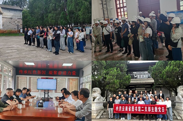 云南省图书馆第二、第四党支部联合开展主题党日活动