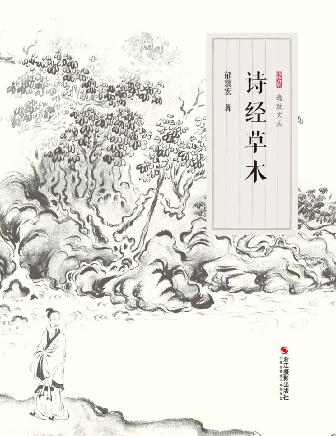 好书推荐：《诗经草木》