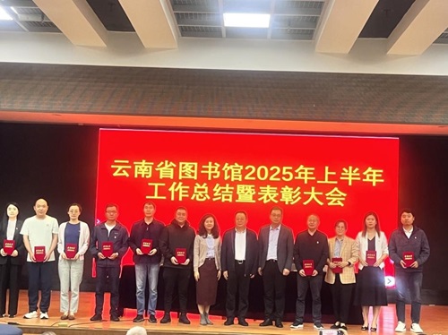 党课铸魂强信念，表彰聚力启新程——云南省图书馆二支部开展主题活动