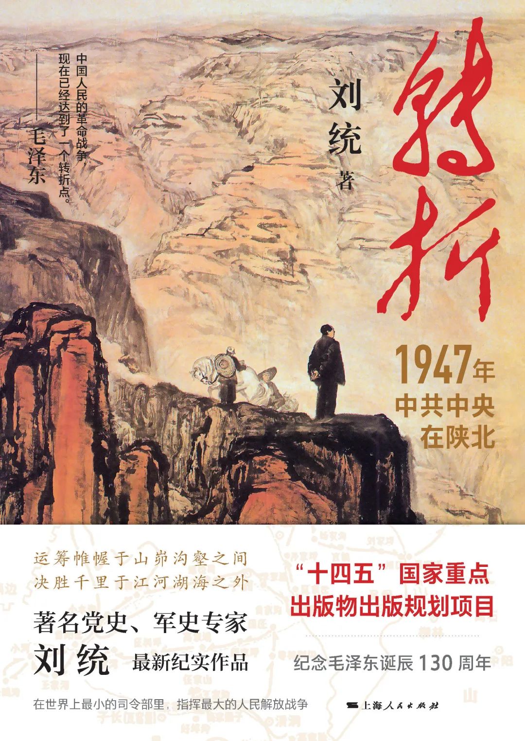 好书推荐：《转折：1947年中共中央在陕北》