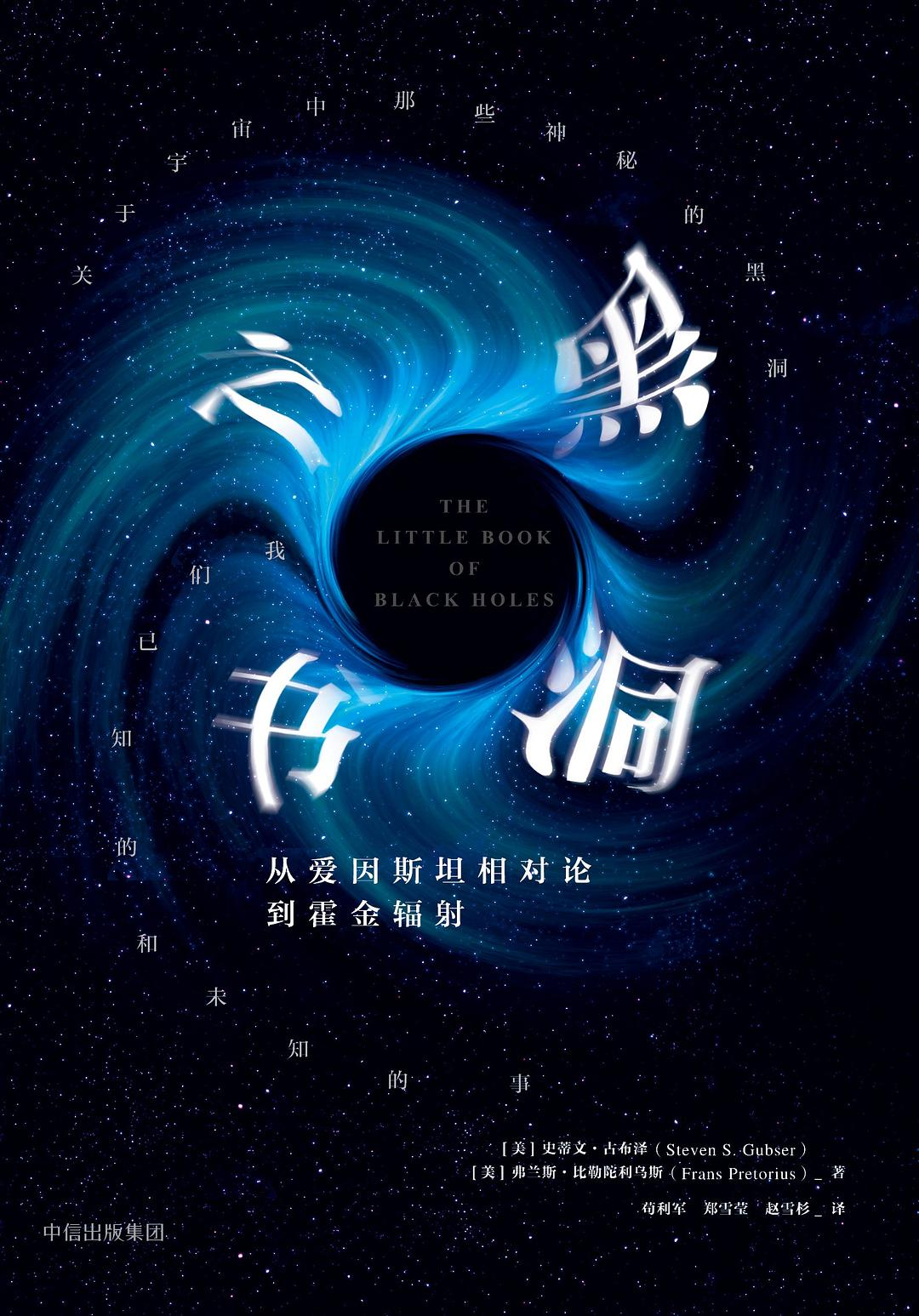 好书推荐：《黑洞之书》