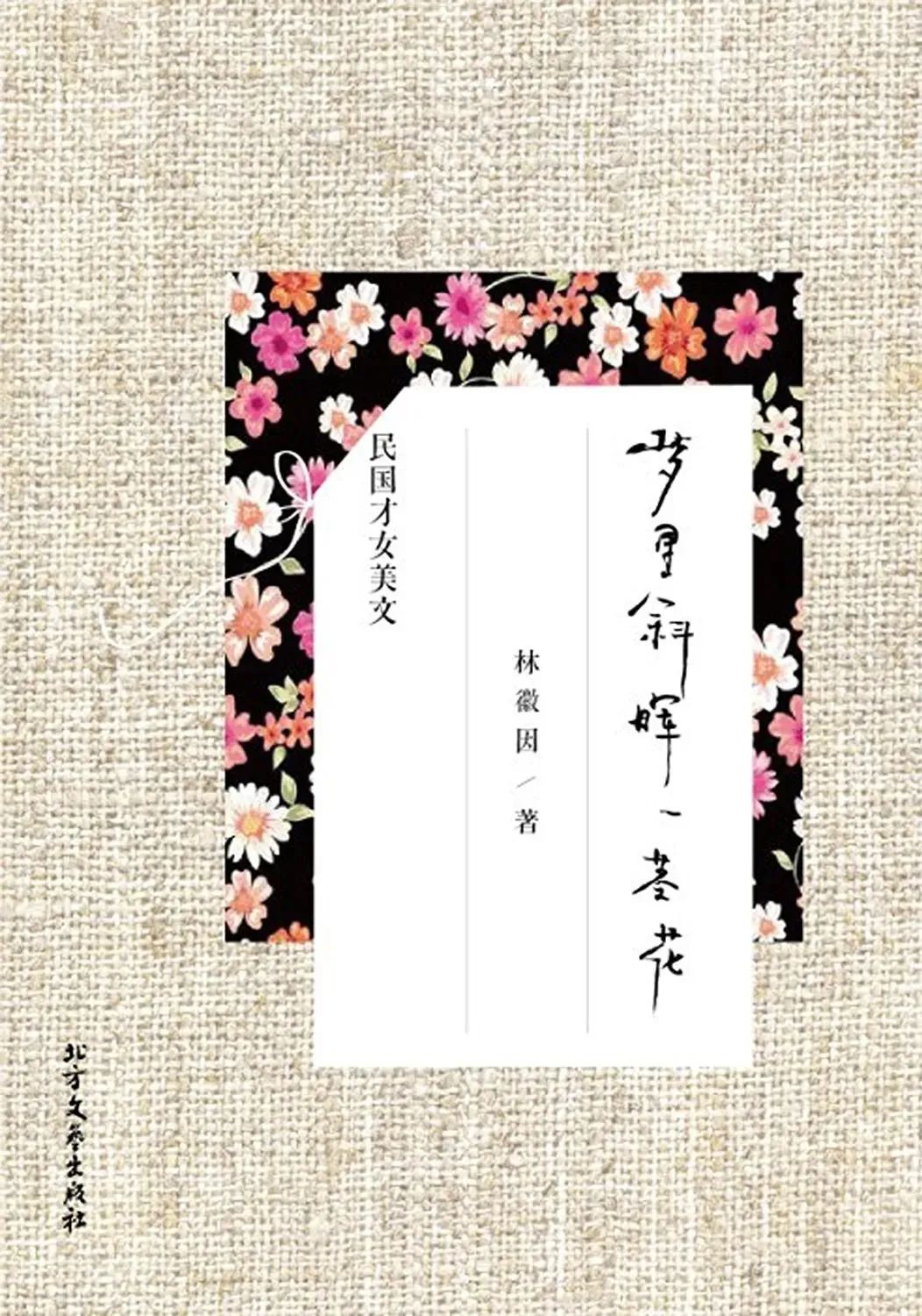 好书推荐：《梦里斜晖一茎花：林徽因精品美文》