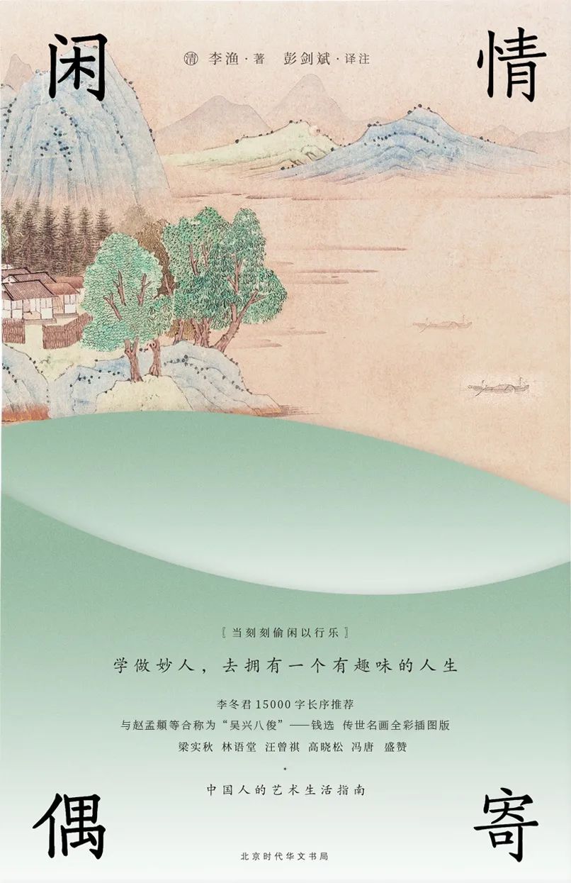 好书推荐：《闲情偶寄》